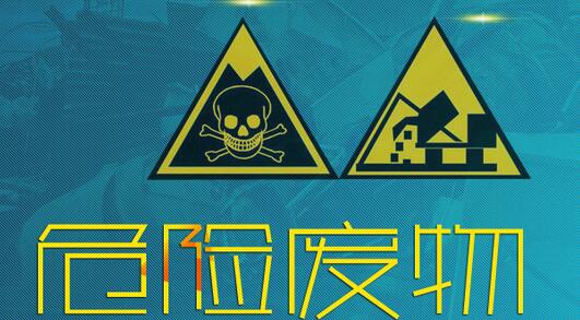 危险废物贮存的监督管理